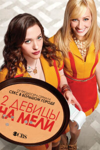 Две разорившиеся девочки / Две девицы на мели